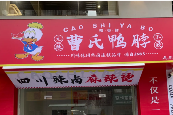 曹氏鸭脖加盟需要准备多少钱?曹氏鸭脖加盟费明细表