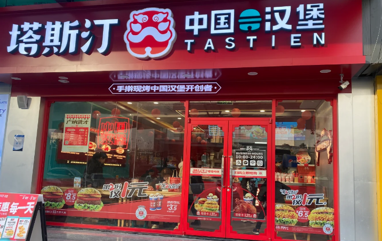 开一家塔斯汀中国汉堡需要多少钱？塔斯汀中国汉堡加盟费及加盟条件