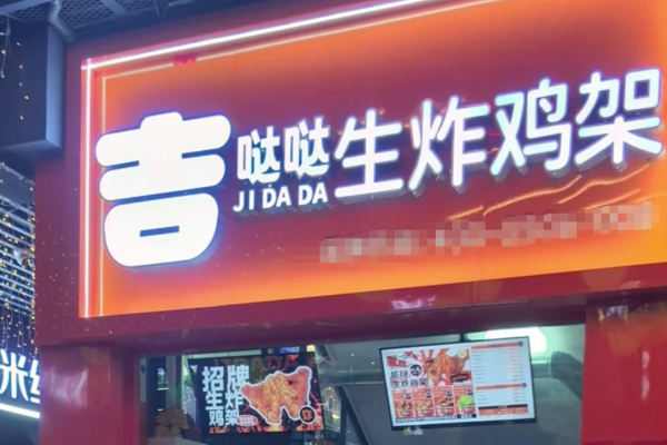 吉哒哒生炸鸡架官网：吉哒哒生炸鸡架加盟费明细