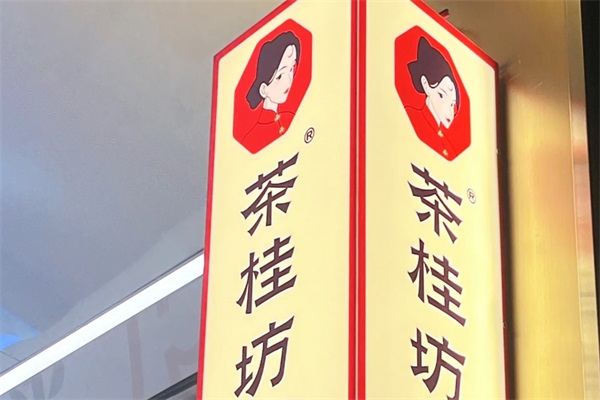茶桂坊奶茶店加盟电话：2025茶桂坊奶茶店加盟费多少钱？