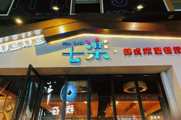 七乐韩式欢聚餐厅加盟电话,七乐韩式欢聚餐厅加盟费多少,七乐韩式欢聚餐厅加盟条件