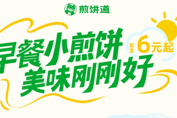 煎饼道加盟需要满足什么条件?煎饼道加盟费用需要多少?