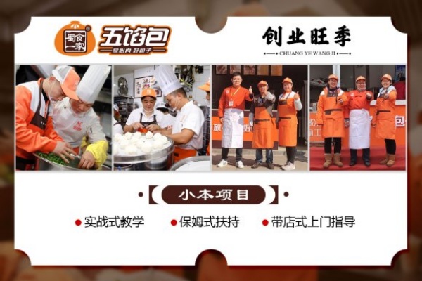 蜀食一家五馅包加盟多少钱,蜀食一家五馅包加盟优势,蜀食一家五馅包加盟官网,蜀食一家五馅包加盟费,蜀食一家五馅包加盟囗碑怎么样,蜀食一家五馅包加盟费用明细