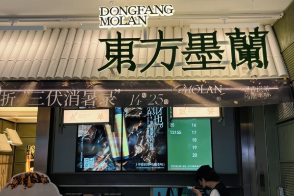 东方墨兰奶茶加盟费明细表：2025新版