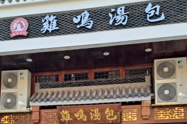 鸡鸣汤包加盟总部热线电话，鸡鸣汤包加盟流程及费用