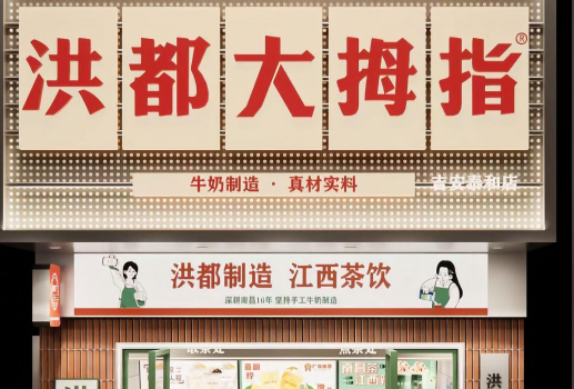 洪都大拇指品牌介绍及加盟指南，洪都大拇指加盟费及加盟条件