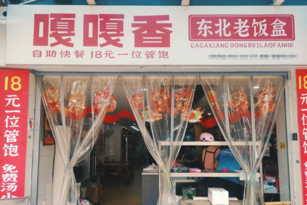 嘎嘎香东北老饭盒怎么申请加盟?嘎嘎香东北老饭盒加盟费多少?