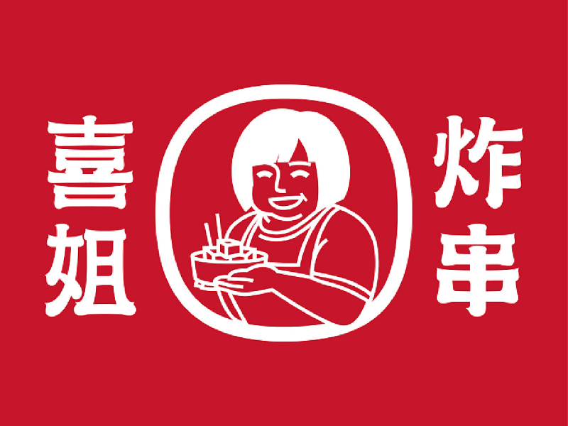 喜姐炸串加盟费多少,喜姐炸串加盟费明细表,喜姐炸串加盟条件有哪些,喜姐炸串加盟条件及流程,喜姐炸串加盟亲身经历,喜姐炸串加盟有要求吗