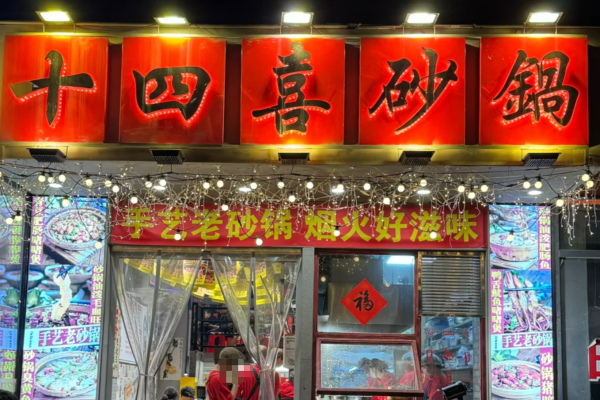 十四喜砂锅菜