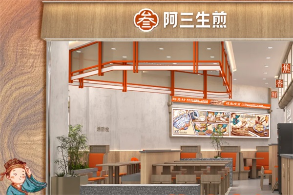 阿三生煎加盟店官网唯一电话：2025阿三生煎加盟费多少钱？