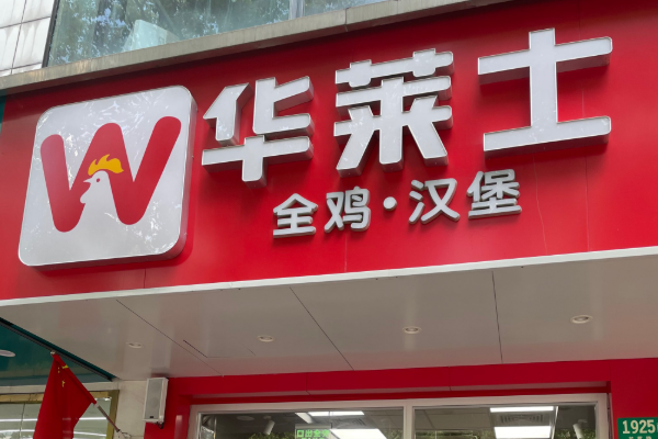 华莱士加盟费