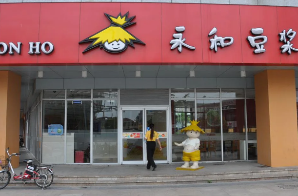 永和豆浆品牌介绍及加盟详情，永和豆浆加盟费及加盟条件