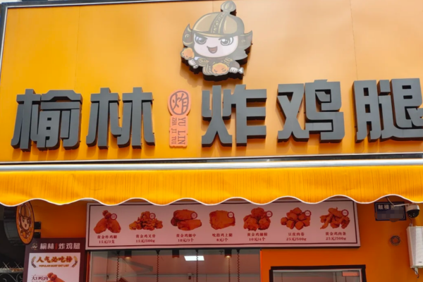 榆林炸鸡腿是哪里的品牌：榆林炸鸡腿加盟费多少?