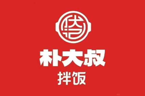 朴大叔拌饭加盟多少钱,朴大叔拌饭加盟费明细表,朴大叔拌饭加盟条件,朴大叔拌饭加盟官网