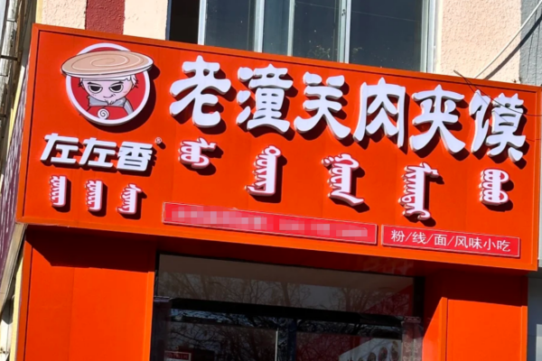 左左香老潼关肉夹馍加盟费多少?左左香老潼关肉夹馍加盟电话及流程