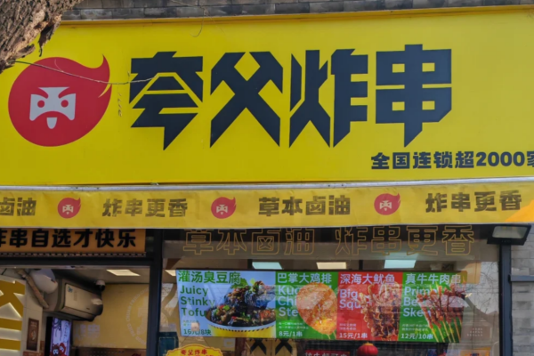 夸父炸串加盟条件及流程，夸父炸串加盟费多少?