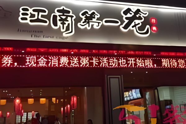 江南第一笼小笼包加盟