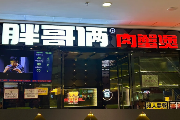 胖哥俩肉蟹煲怎么申请加盟?胖哥俩肉蟹煲加盟费多少?