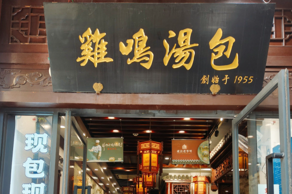 鸡鸣汤包加盟总部热线电话，鸡鸣汤包加盟流程及费用