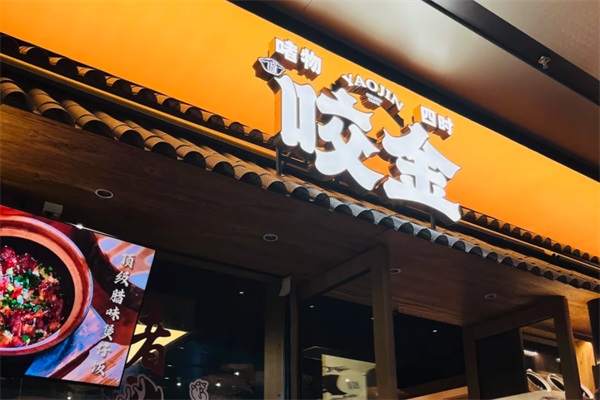 咬金煲仔皇啫啫煲煲仔饭加盟官网电话：咬金啫啫煲煲仔饭加盟费明细