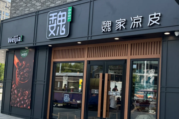 魏家凉皮加盟费多少钱?魏家凉皮开放全国加盟了吗?