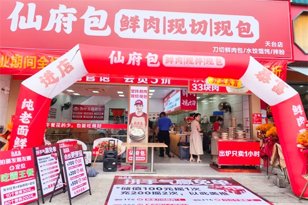仙府包加盟费用及加盟条件：仙府包加盟总部官网电话