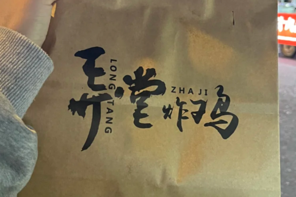 弄堂炸鸡是哪里的品牌，弄堂炸鸡加盟费多少?