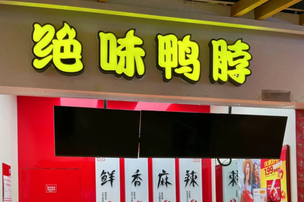 绝味鸭脖怎么申请加盟：绝味鸭脖加盟费多少?