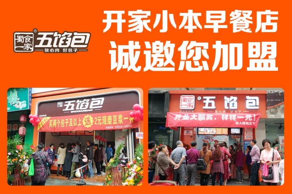蜀食一家五馅包加盟多少钱,蜀食一家五馅包加盟优势,蜀食一家五馅包加盟官网,蜀食一家五馅包加盟费,蜀食一家五馅包加盟囗碑怎么样,蜀食一家五馅包加盟费用明细