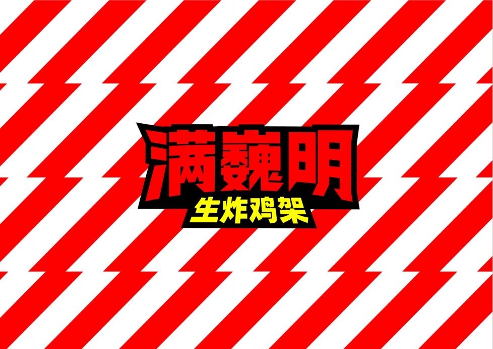 满巍明生炸鸡架品牌介绍及加盟指南,满巍明生炸鸡架加盟费及加盟条件