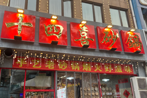 十四喜