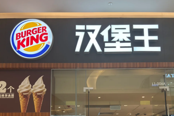 汉堡王可以申请加盟吗?开一家汉堡王需要什么条件