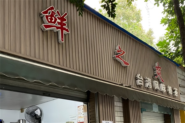 鲜之爽奶茶店加盟费多少钱？2025鲜之爽加盟电话