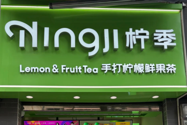 柠季手打柠檬茶：柠季加盟费及加盟条件