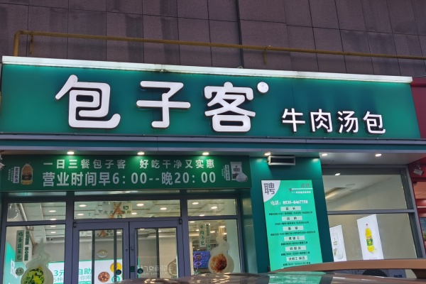 包子客加盟条件及费用,包子客加盟电话,包子客加盟费多少钱,包子客加盟费用明细表,包子客加盟怎么样,包子客加盟官网,包子客加盟联系方式