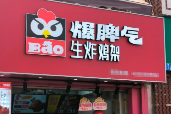 爆脾气生炸鸡架