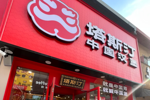 塔斯汀中国汉堡加盟费明细表：2025新版