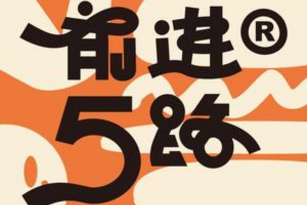 前进5路汉堡炸鸡加盟费多少,前进5路汉堡炸鸡加盟不,前进五路汉堡炸鸡加盟官网,前进五路汉堡炸鸡加盟热线