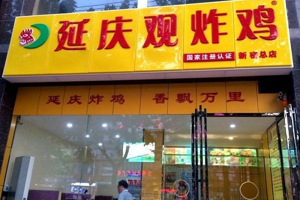 延庆观炸鸡加盟费多少钱,延庆观炸鸡是哪里的品牌,延庆观炸鸡加盟条件及费用,延庆观炸鸡总部,延庆观炸鸡加盟官网