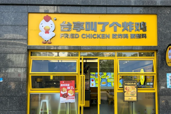 叫了个炸鸡加盟费明细表：叫了个炸鸡怎么申请加盟?