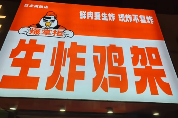 爆掌柜生炸鸡架是哪里的品牌：爆掌柜生炸鸡架怎么申请加盟