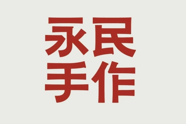 永民手作加盟官方网站入囗,永民手作加盟多少钱,永民手作加盟费,永民手作加盟热线,永民手作加盟费明细表