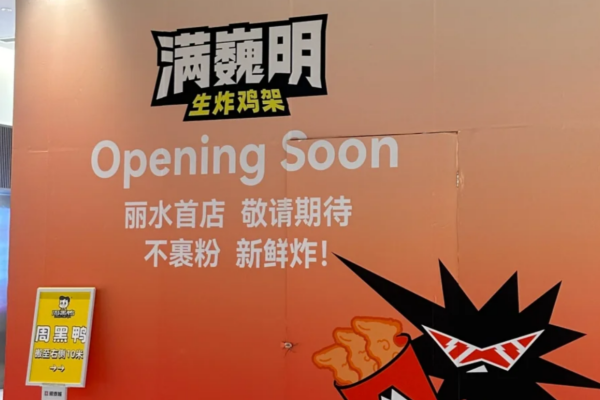 满巍明生炸鸡架加盟咨询热线电话400：满巍明生炸鸡架加盟费明细