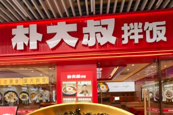 朴大叔拌饭加盟明细及加盟电话：朴大叔拌饭怎么申请加盟