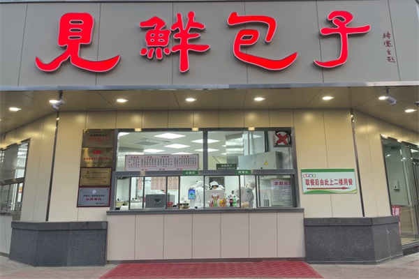 见鲜包子铺加盟电话：2025济南见鲜包子加盟费明细表