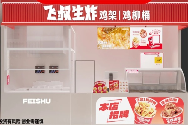 飞叔生炸鸡架唯一加盟官网电话：飞叔生炸鸡架加盟费明细表