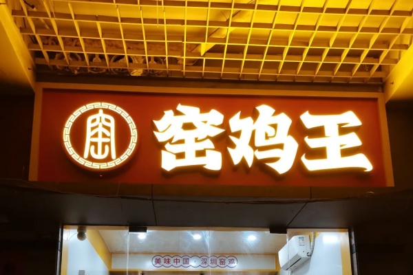 窑鸡王加盟店需要多少钱,窑鸡王加盟费官网,窑鸡王加盟店电话,窑鸡王加盟费多少钱,窑鸡王加盟电话多少