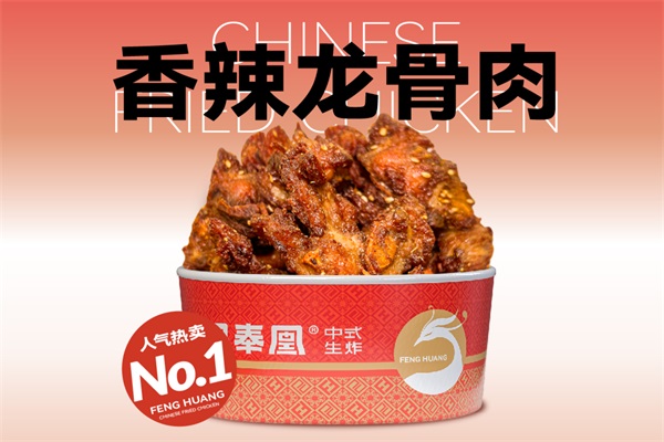 品奉凰生炸鸡架加盟费用及加盟条件：品奉凰生炸鸡架加盟官网电话