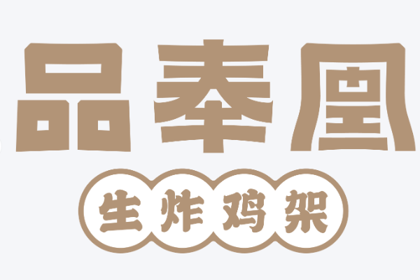 品奉凰生炸鸡架加盟费用