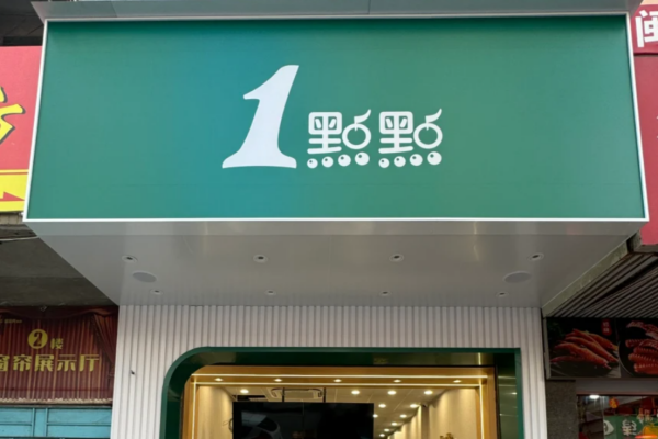 1点点加盟费需要多少钱?一点点奶茶加盟流程